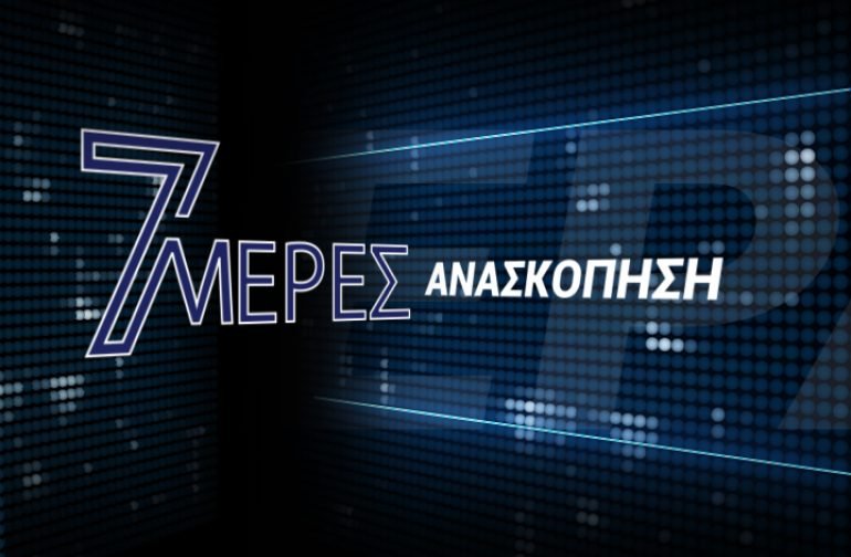 7 μέρες Ανασκόπηση