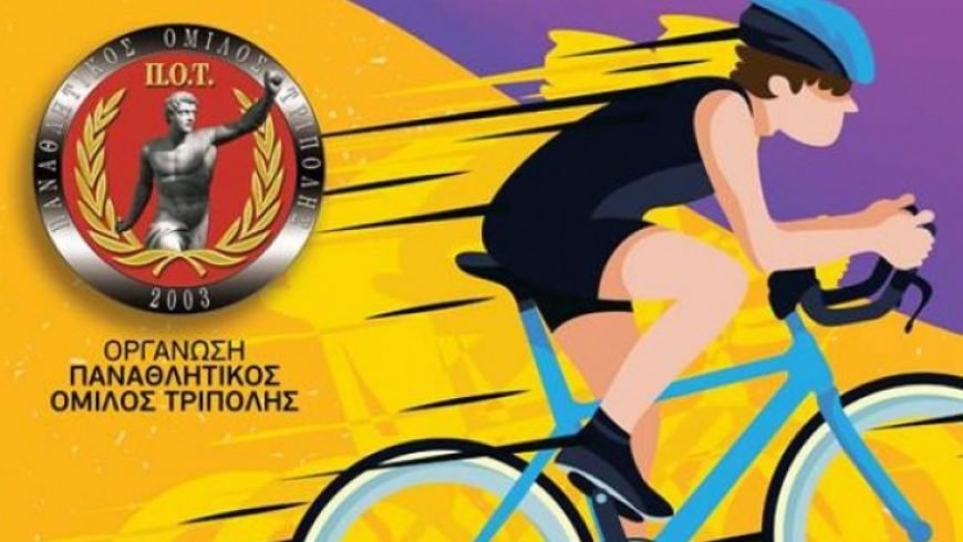 Ποδηλατικοί αγώνες ταχύτητας την Κυριακή στην Τρίπολη