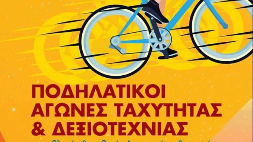 Ποδηλατικοί Αγώνες ταχύτητας και δεξιοτεχνίας στην Πλατεία Άρεως στην Τρίπολη!