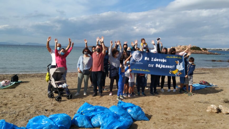 Helmepa – Ξεκινάει ο παγκόσμιος εθελοντικός καθαρισμός ακτών
