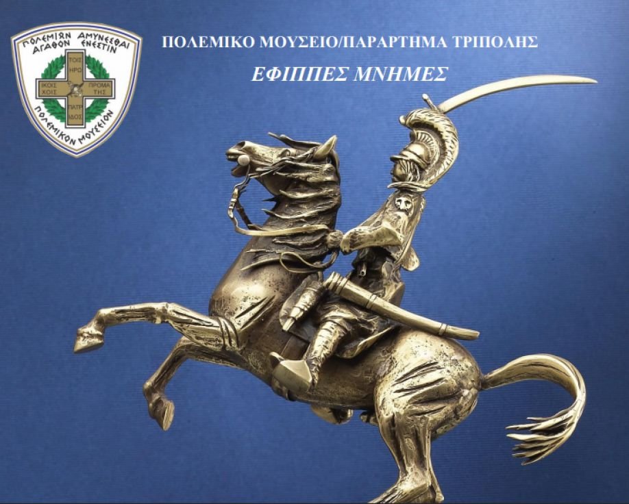 Εκδηλώσεις για τα 200 Χρόνια από την Ελληνική Επανάσταση από το Πολεμικό Μουσείο Τρίπολης