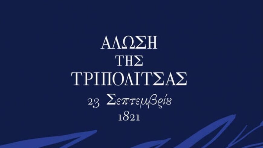 ΄΄ 200 Χρόνια Ελλάδα στη δημοτική μας παράδοση ΄΄