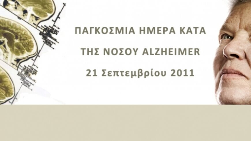 Παγκόσμια Ημέρα κατά της νόσου Alzheimer