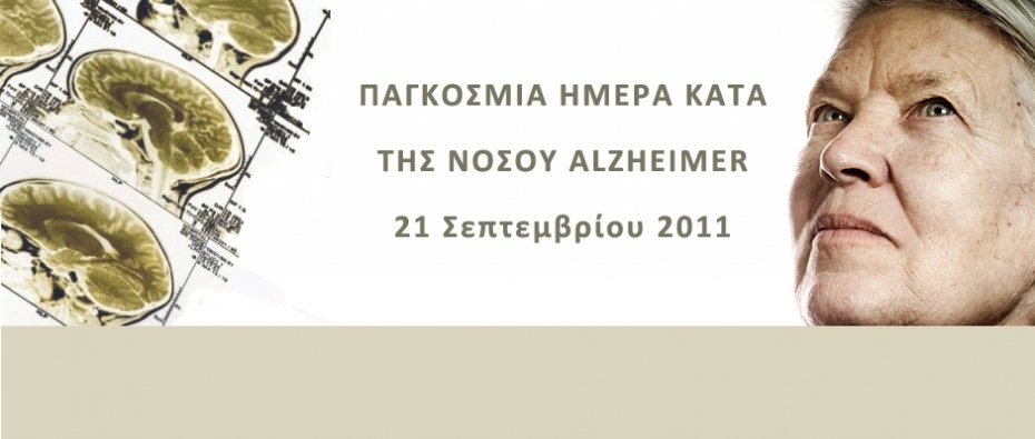 Παγκόσμια Ημέρα κατά της νόσου Alzheimer