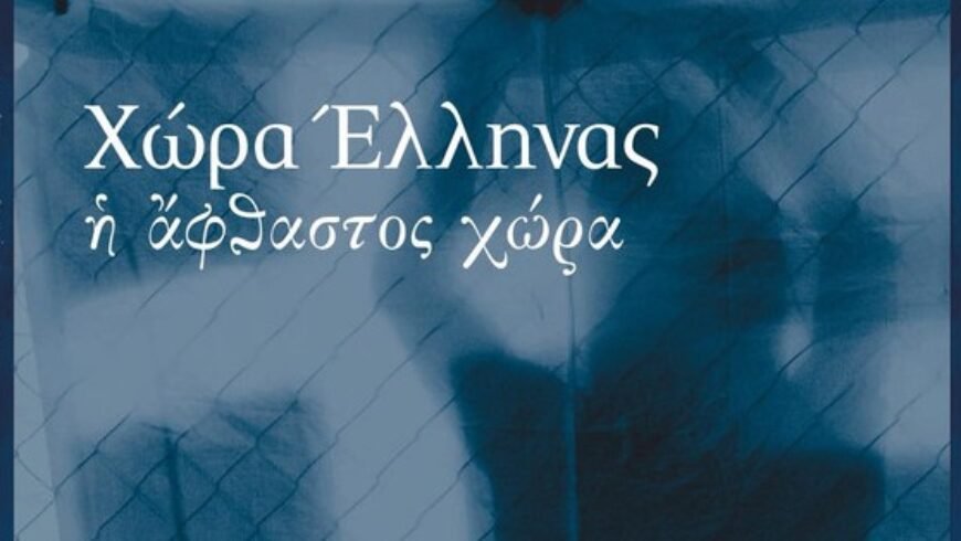 Ίδρυμα Μιχαλης Κακογιάννης – «Χώρα Έλληνας – Η άφθαστος χώρα» 2 και 3 Οκτωβρίου