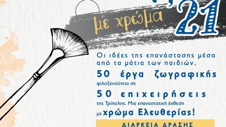 Επιχειρεί με χρώμα ’21