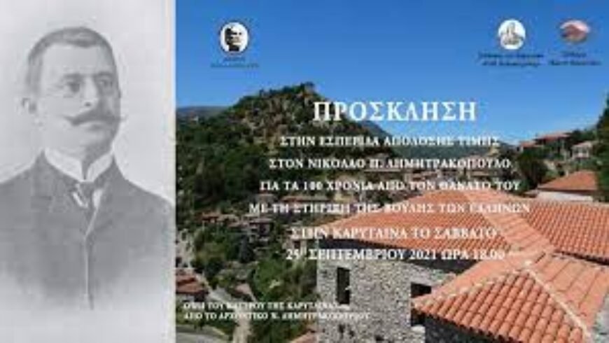 Απόδοση Τιμής στο Νικόλαο Δημητρακόπουλο για τα 100 χρόνια από τον θάνατό του στην Καρύταινα