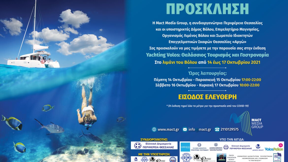 Yachting Volos: Θαλάσσιος Τουρισμός και Γαστρονομία 14-17 Οκτωβρίου 2021