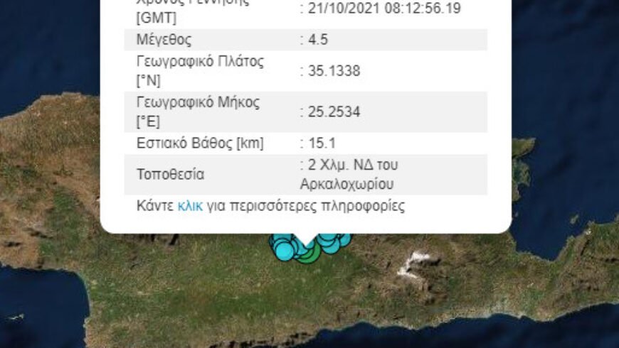 Σεισμός – Νέα δόνηση 4,5 Ρίχτερ στο Αρκαλοχώρι