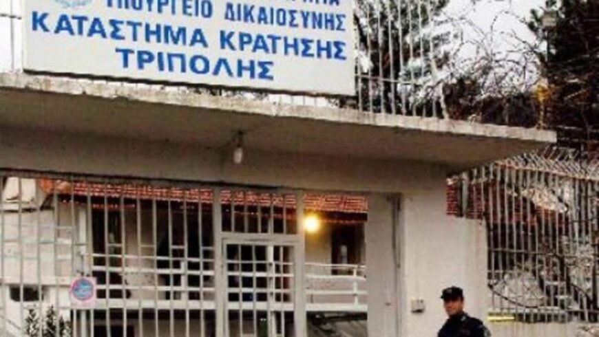 Φυλακές Τρίπολης – Συγκλονίζουν οι μαρτυρίες των κρατουμένων στη φυλακή των στιγματισμένων