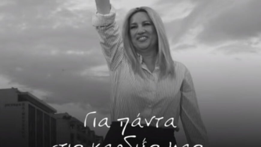 «Θα ήθελα να θυμούνται αυτά που έχω κάνει» – Συγκινεί το βίντεο του ΚΙΝΑΛ για τη Φώφη Γεννηματά