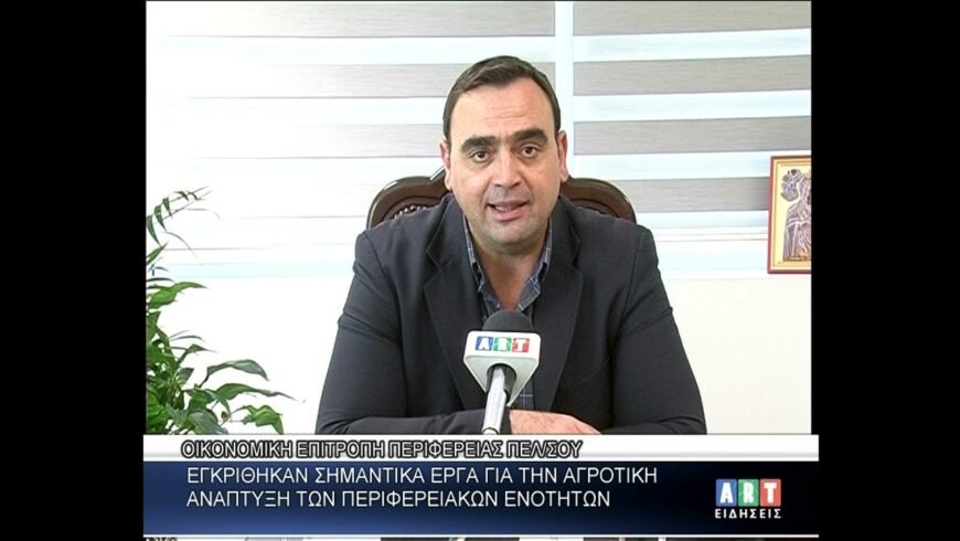 Οικονομική Επιτροπή Περιφέρειας Πελοποννήσου – Εγκρίθηκαν σημαντικά έργα για την Αγροτική ανάπτυξη των Περιφερειακών Ενοτήτων