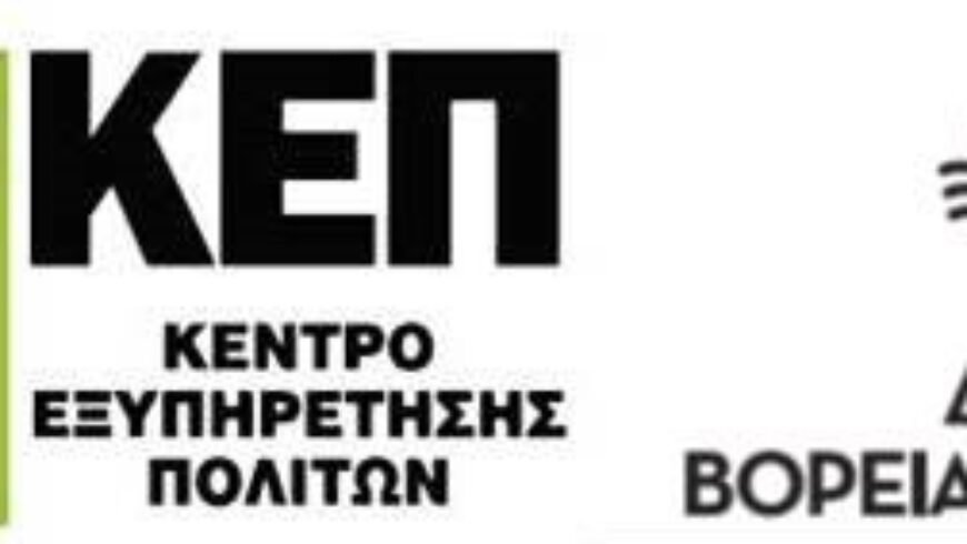 Δήμος Βόρειας Κυνουρίας «Ωράριο λειτουργίας ΚΕΠ»