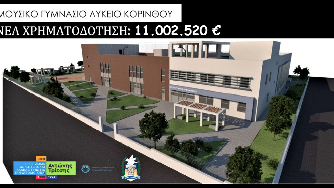 Β.Νανόπουλος: Πήρε χρηματοδότηση και ξεκινά το νέο Μουσικό Σχολείο στην Κόρινθο