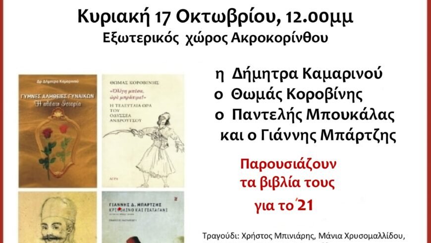 ΠΡΟΣΚΛΗΣΗ – ΚΑΙ ΜΕ ΦΩΣ ΚΑΙ ΜΕ ΘΑΝΑΤΟ  – Δήμος Κορινθίων