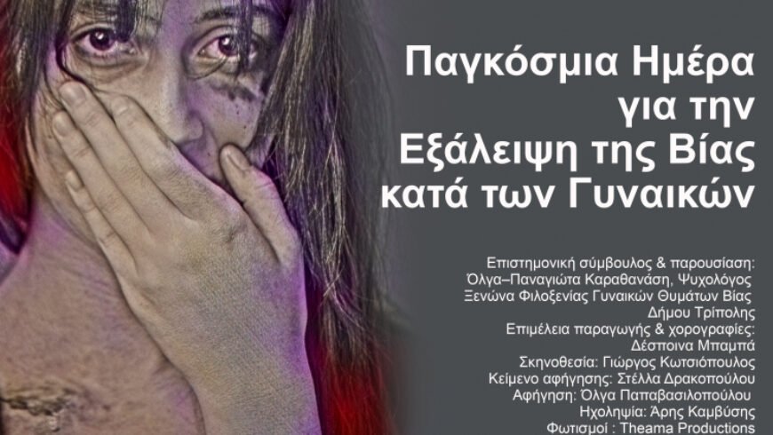 Εκδήλωση αφιερωμένη στην Παγκόσμια Ημέρα για την Εξάλειψη της Βίας κατά των Γυναικών