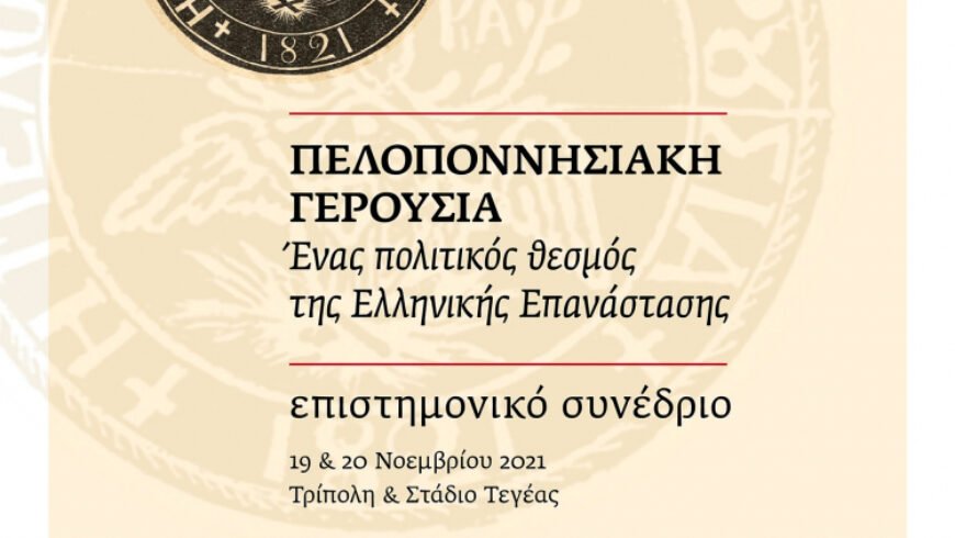 Διήμερο επιστημονικό συνέδριο «Πελοποννησιακή Γερουσία: Ένας πολιτικός θεσμός της Ελληνικής Επανάστασης»