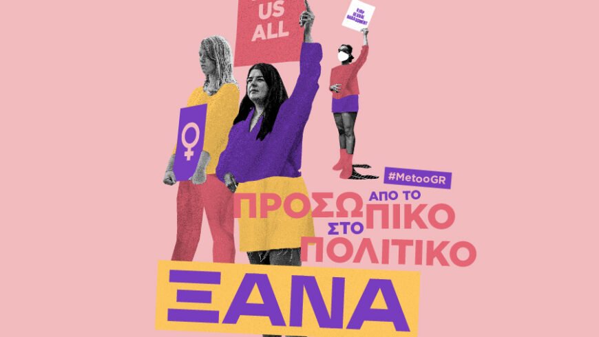 #MeToo GR – Μια εκδήλωση εξερευνά τον ατομικό και πολιτικό αντίκτυπο του κινήματος στην Ελλάδα