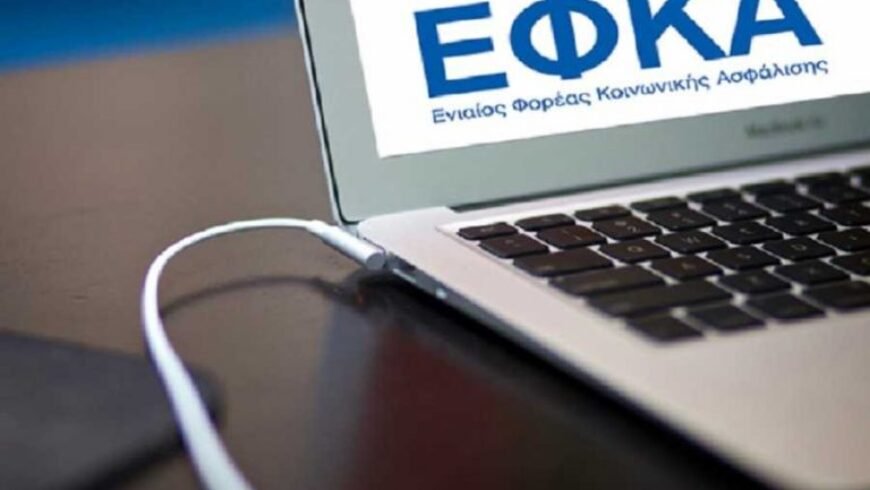 e-ΕΦΚΑ – Αναρτήθηκαν τα ειδοποιητήρια πληρωμής Οκτωβρίου 2021 