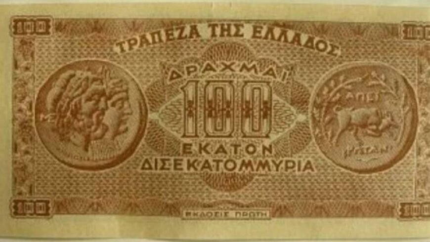 Το ελληνικό χαρτονόμισμα των 100 δισεκατομμυρίων