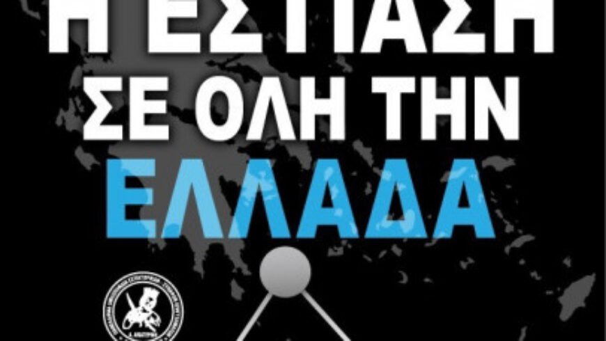 Απεργία στην εστίαση – Κλειστά την Τρίτη εστιατόρια, καφέ και μπαρ