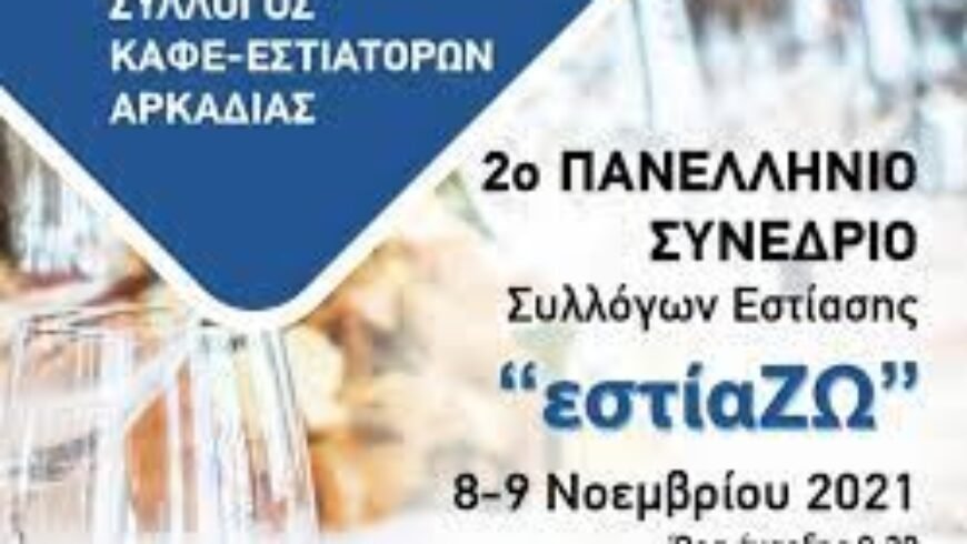 Το 2ο Πανελλήνιο Συνέδριο συλλόγων εστίασης ”εστιαΖΩ” στην Τρίπολη