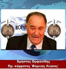 Χρ. Ορφανίδης Πρόεδρος Κόμματος ”Βόρεια Λέγκα” : ΄΄Στόχος του κόμματος είναι η ενότητα των Ελλήνων ΄΄