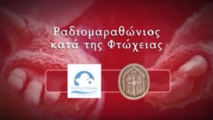 «Ραδιομαραθώνιος κατά της φτώχειας» από την Πειραϊκή Εκκλησία την Τετάρτη 22 Δεκεμβρίου