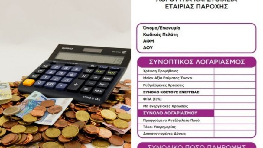 ΡΑΕ – Με νέα και ενιαία μορφή οι λογαριασμοί ρεύματος – Παραδείγματα