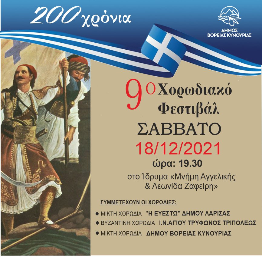 9ο χορωδιακό φεστιβάλ Δήμου Βόρειας Κυνουρίας αφιερωμένο στην Ελληνική Επανάσταση του 1821