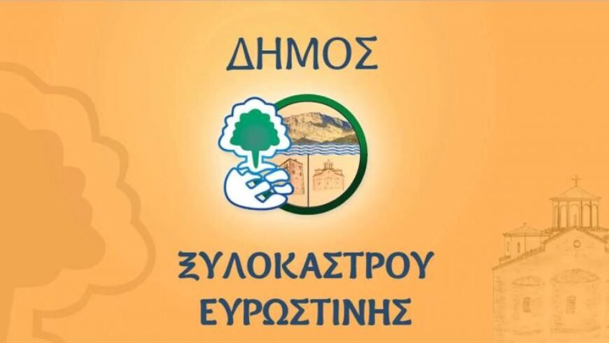 Αναπλάσεις καθαριότητα οδοποιία στον Δήμο Ξυλόκαστρου Ευρωστίνης