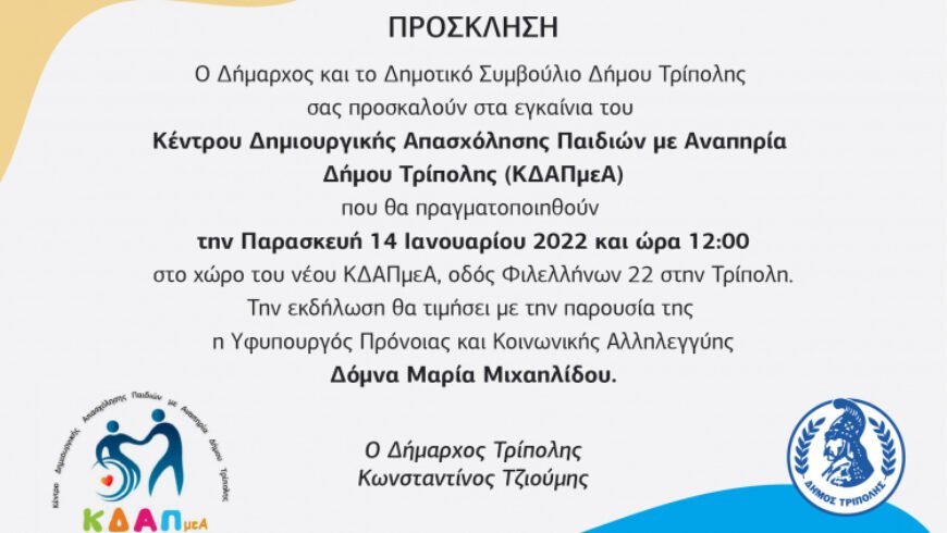 Εγκαίνια ΚΔΑΠμεΑ