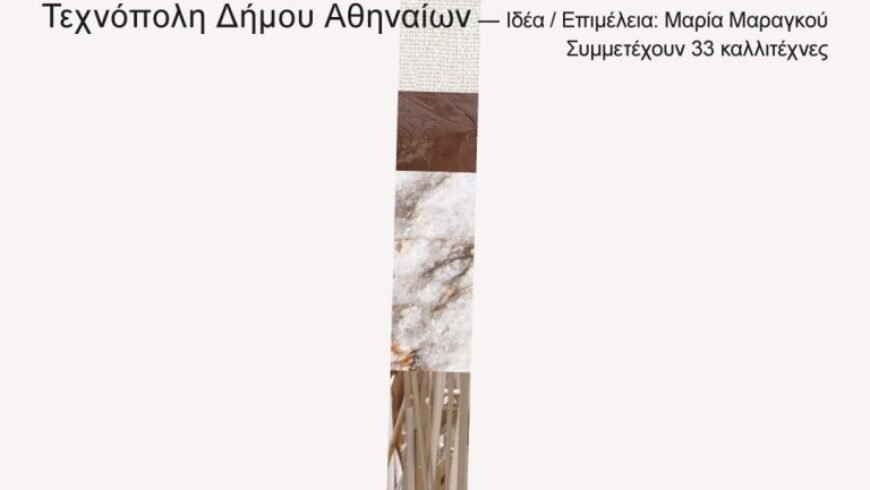 Ειδύλλια Οδός – Έκθεση σύγχρονης τέχνης με έργα 33 καλλιτεχνών από την Ελλάδα και το εξωτερικό