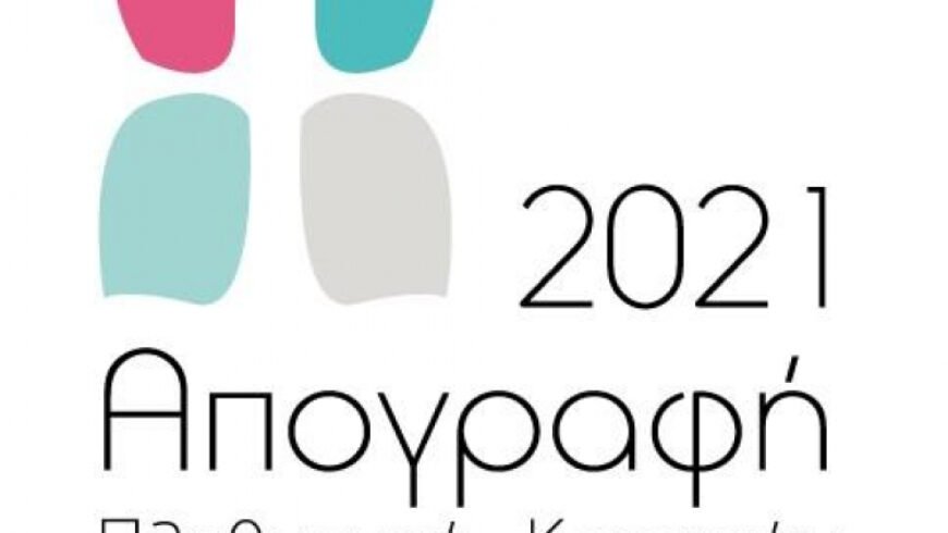 Απογραφή Πληθυσμού 2021