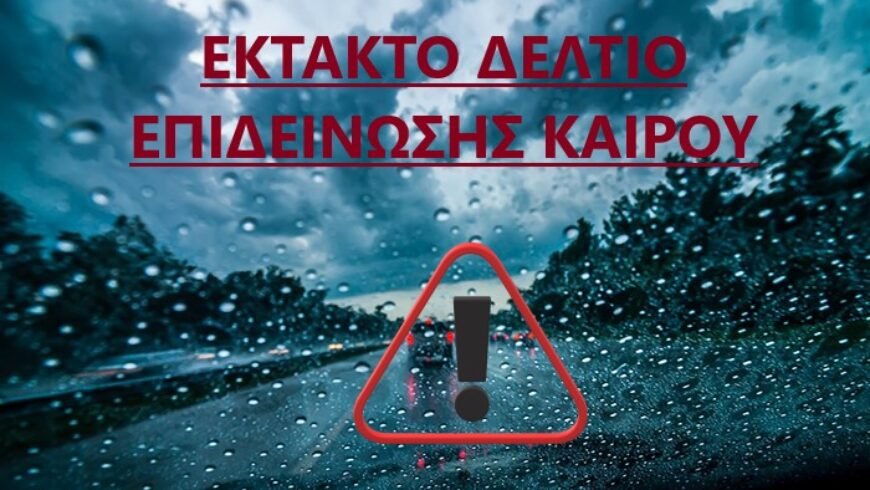 Έκτακτο δελτίο επιδείνωσης καιρού: Έρχονται καταιγίδες και θυελλώδεις άνεμοι