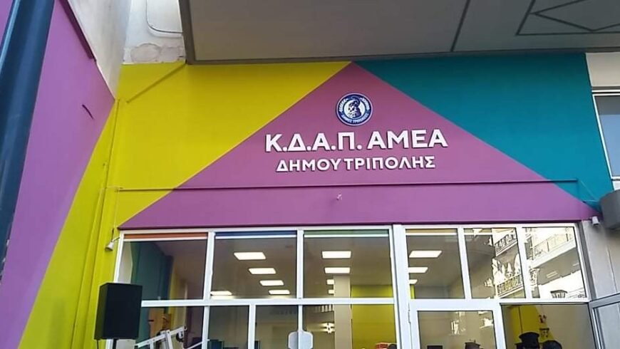 Σωτ.Παπαδημητρίου : ΄΄Η Δημοτική Αρχή ολοκλήρωσε το ΚΔΑΠμεΑ που ξεκίνησε η παράταξη του Δημ.Παυλή΄΄