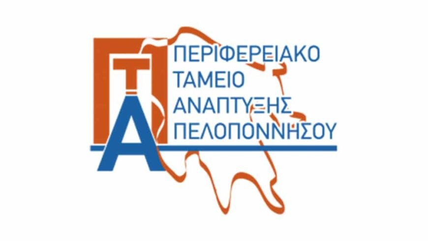 Εκταμίευση 2.077.995,85 ευρώ από το Περιφερειακό Ταμείο Ανάπτυξης της Περιφέρειας