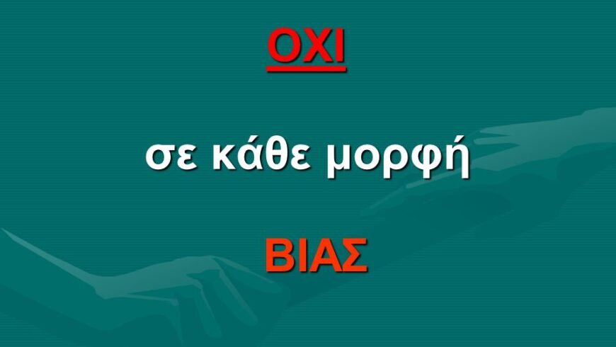 Δρ. Δ. Παπαδοπούλου – Χαμούζα Ψυχολόγος :΄΄Η έξαρση κάθε μορφής βίας είναι αποτέλεσμα όχι αίτιο πανδημίας΄΄