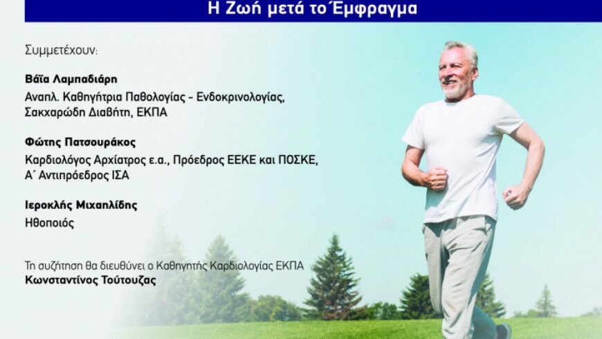 Ελληνικό Ίδρυμα Καρδιολογίας | Webinar ”Η ζωή μετά το Έμφραγμα”