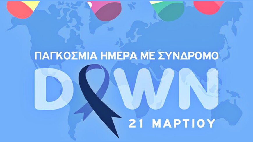 Παγκόσμια Ημέρα Συνδρόμου Down η 21η Mαρτίου κάθε χρόνου