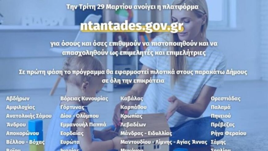 Στο πρόγραμμα ”Νταντάδες της γειτονιάς” πιλοτικό ο δήμος Βόρειας Κυνουρίας