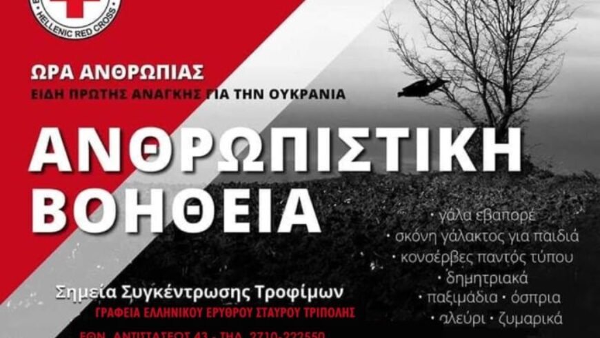 ΕΕΣ Παράρτημα Τρίπολης ΄΄Συνεχίζεται η συγκέντρωση ανθρωπιστικής βοήθειας για Ουκρανία΄΄