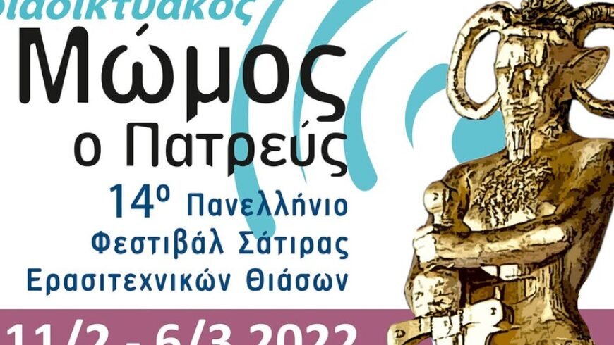 5 Βραβεία για την Θεατρική ομάδα Τρίπολης στο 14ο Πανελλήνιο Φεστιβάλ Σάτιρας
