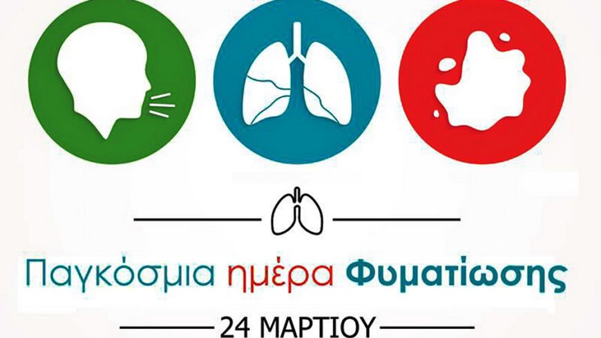 Παγκόσμια Ημέρα κατά της Φυματίωσης η 24η Μαρτίου κάθε χρόνου