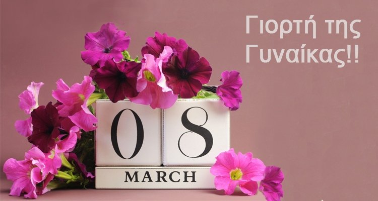 Γιορτή της Γυναίκας 2022 / ΔΗΜΟΣ ΓΟΡΤΥΝΙΑΣ