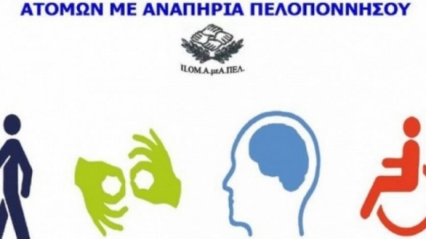 Δράσεις Περιφερειακής Ομοσπονδίας ΑμεΑ Πελοποννήσου