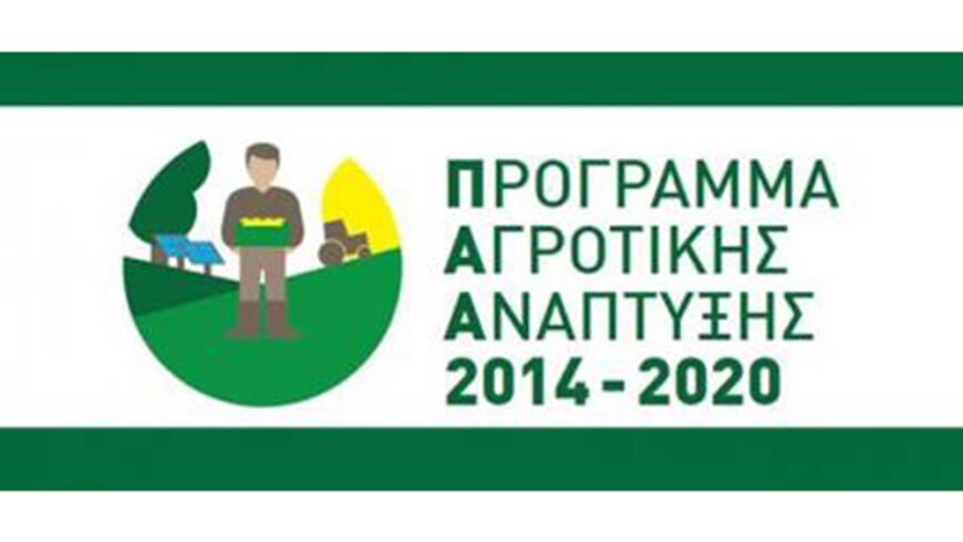 Παράταση προθεσμίας υποβολής αιτήσεων για την βελτίωση πρόσβασης σε γεωργική γη και κτηνοτροφικές εκμεταλλεύσεις, στο πλαίσιο του ΠΑΑ 2014 – 2020