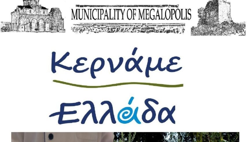 Ο Δήμος Μεγαλόπολης στο Φεστιβάλ Κερνάμε Ελλάδα
