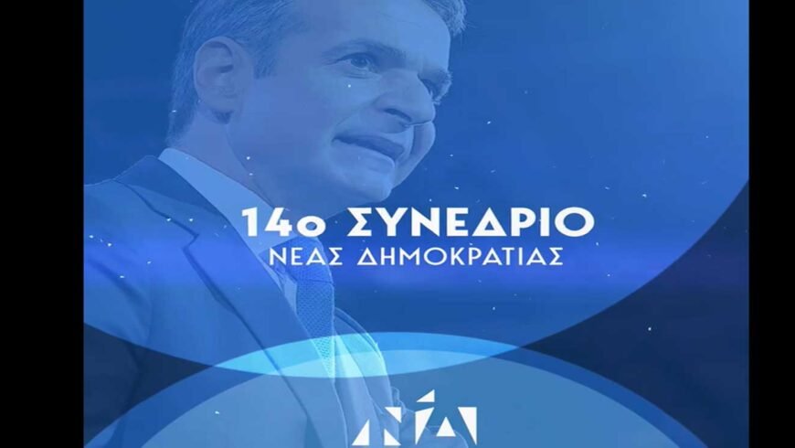 14ο Συνέδριο Νέας Δημοκρατίας – Ν. Παγώνης Γραμμ. Ε.Κ.Ο Ν.Δ : ΄΄Ξεκινά την Παρασκευή με ομιλία του Κυριάκου Μητσοάκη΄΄