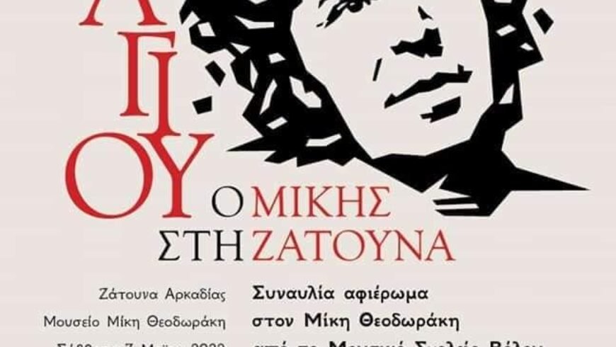 Συναυλία – αφιέρωμα στον Μίκη Θεοδωράκη από το Μουσικό Σχολείο Βόλου